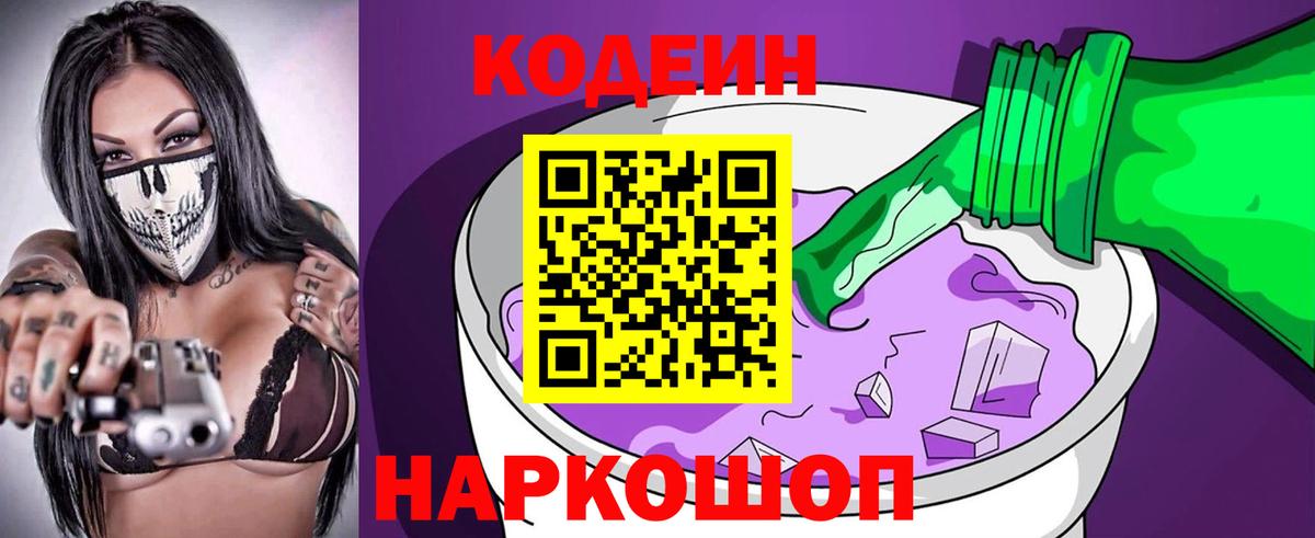 Кодеин Purple Drank Коряжма