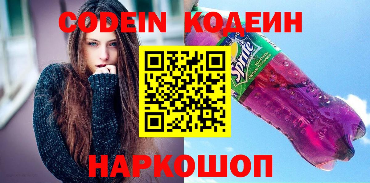 Коряжма  Кодеиновый сироп Lean Purple Drank  Codein Purple Drank  Вход с VPN 